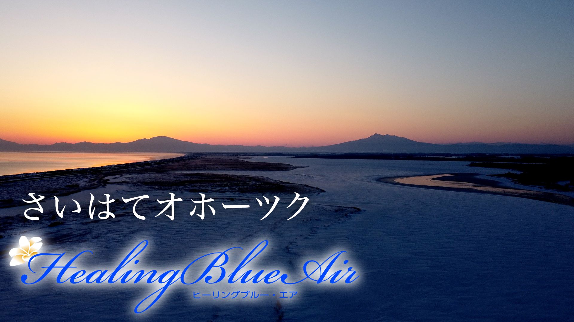 さいはてオホーツク【HealingBlue Air】