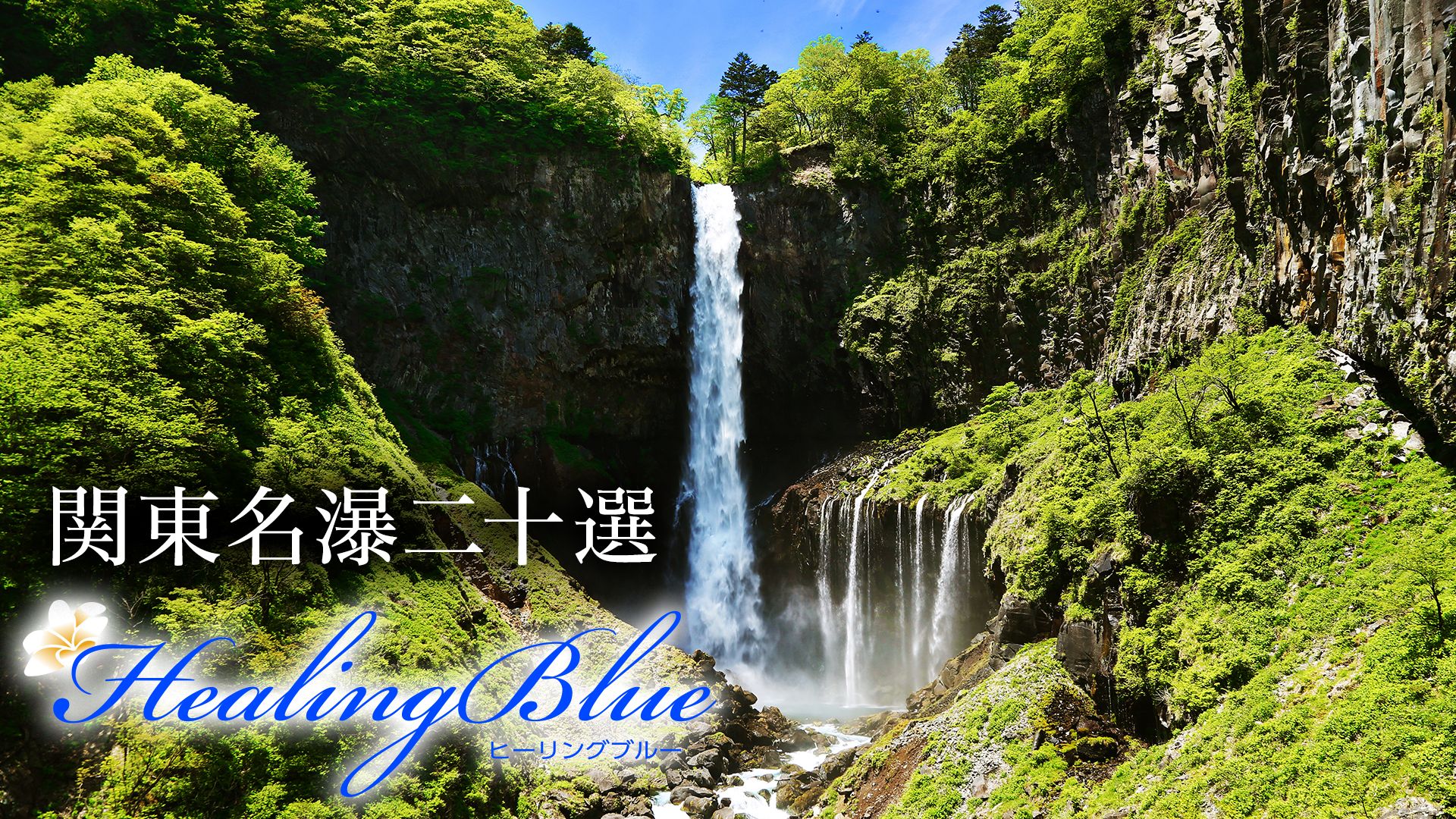 【HealingBlueヒーリングブルー】関東名瀑二十選 Selected 20 Beautiful Waterfalls in Kanto