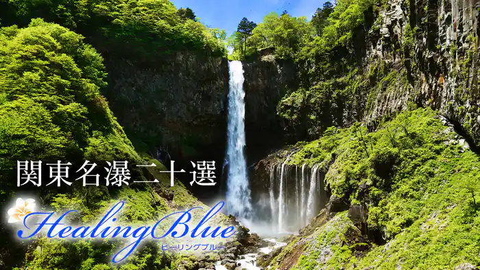 関東名瀑二十選【HealingBlue】