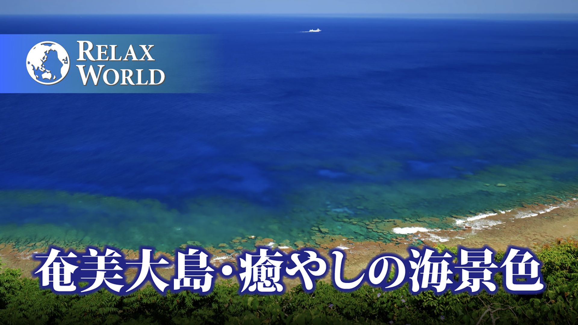 奄美大島・癒やしの海景色【RELAX WORLD】