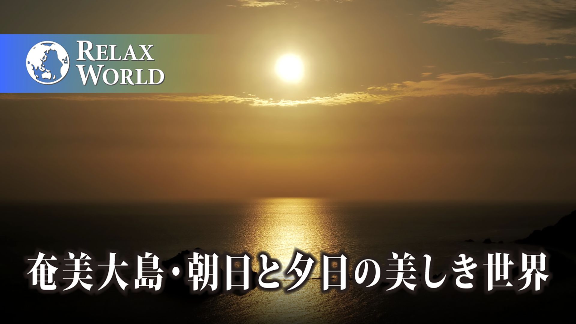 奄美大島・朝日と夕日の美しき世界【RELAX WORLD】