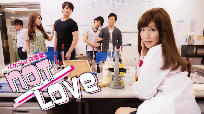 【リケジョの恋愛】NOT LOVE