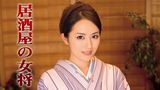 居酒屋の女将