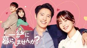 韓国ドラマ『一緒に暮らしませんか?』の日本語字幕版を全話無料で視聴できる動画配信サービスまとめ