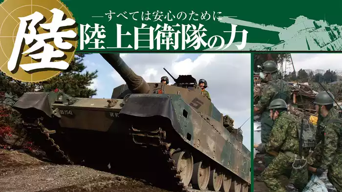 陸上自衛隊の力～すべては安心のために～