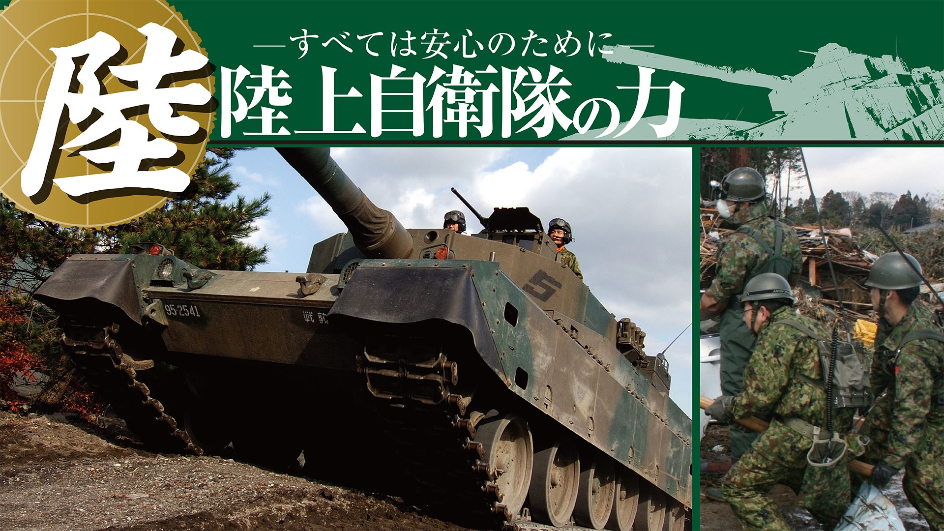 陸上自衛隊の力〜すべては安心のために〜