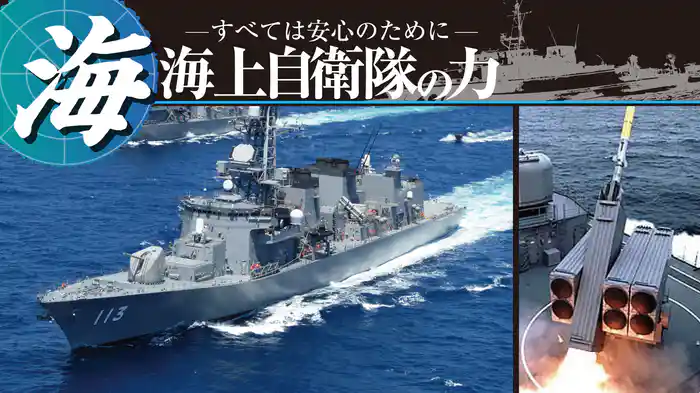 海上自衛隊の力～すべては安心のために～
