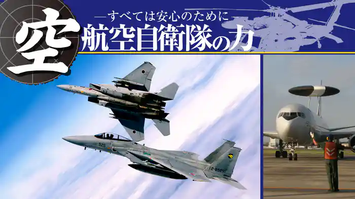 航空自衛隊の力～すべては安心のために～