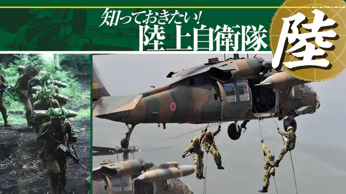 知っておきたい！陸上自衛隊