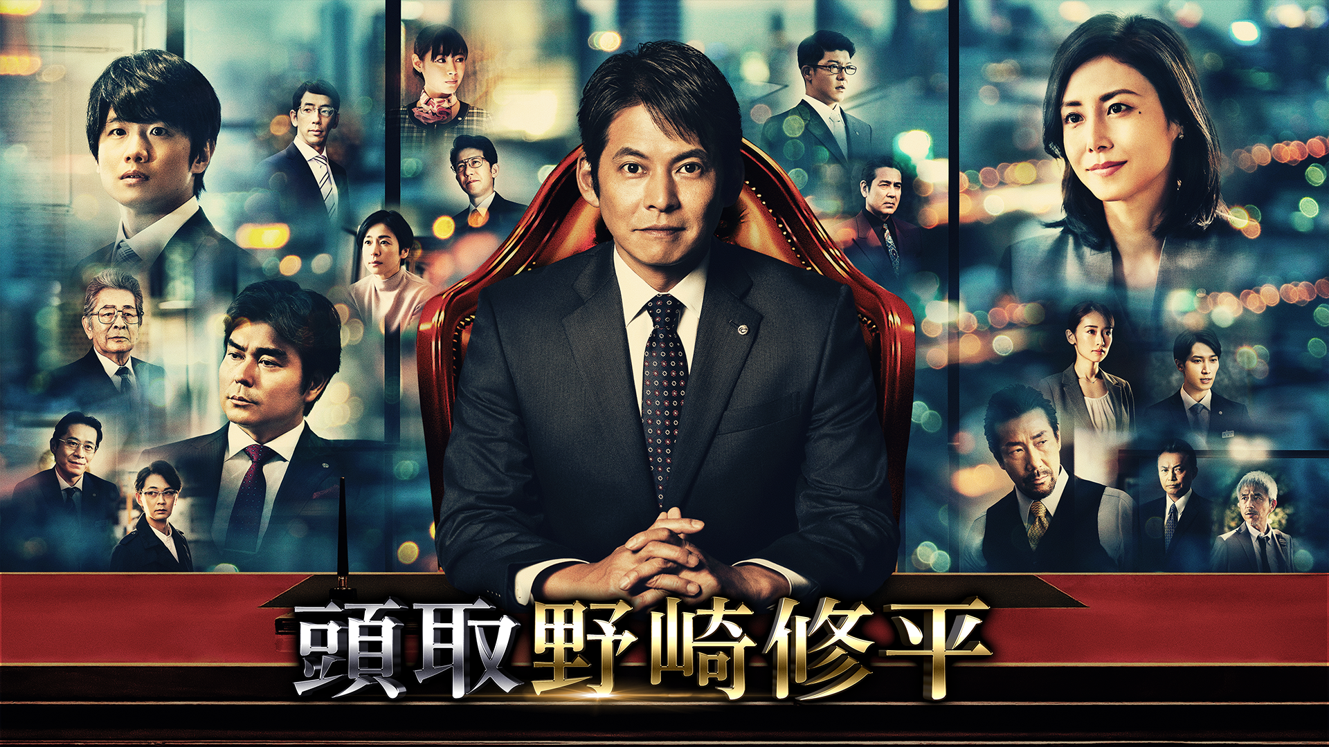 頭取 野崎修平(国内ドラマ / 2020) - 動画配信 | U-NEXT 31日間無料トライアル