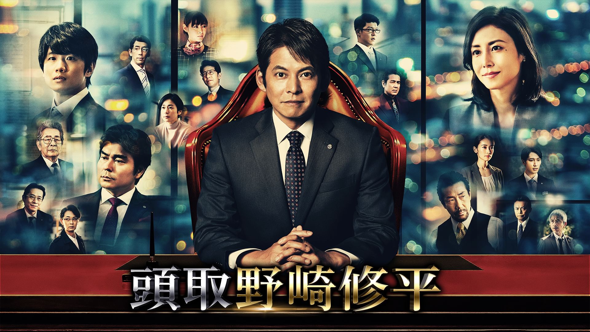 頭取 野崎修平