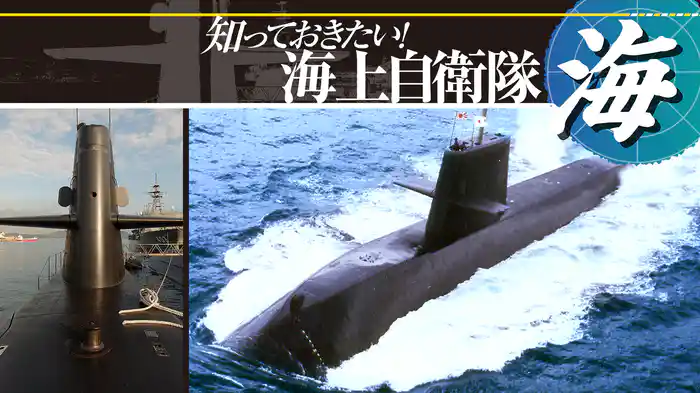 知っておきたい！海上自衛隊