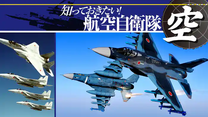 知っておきたい！航空自衛隊