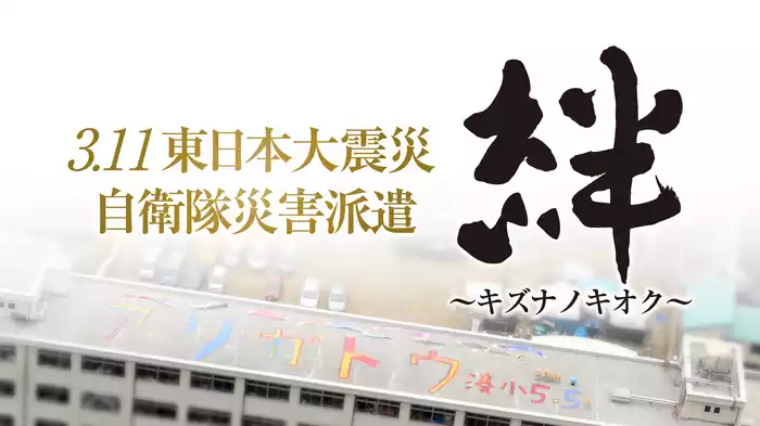 絆～キズナノキオク～