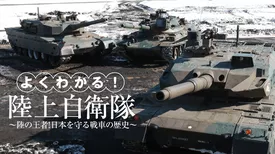 よくわかる！陸上自衛隊～陸の王者！日本を守る戦車の歴史～