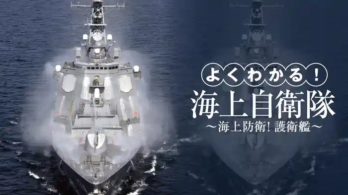 よくわかる！海上自衛隊～海上防衛！護衛艦～