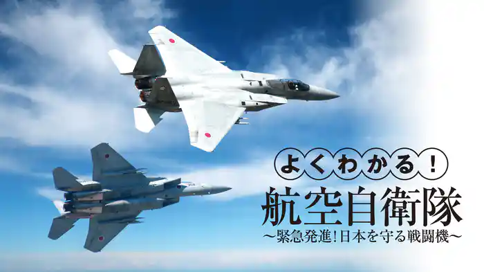 よくわかる！航空自衛隊～緊急発進！日本を守る戦闘機～