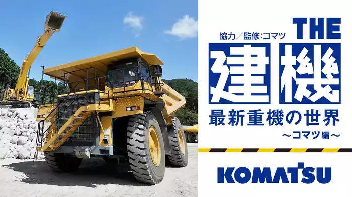THE建機　最新重機の世界～コマツ編～