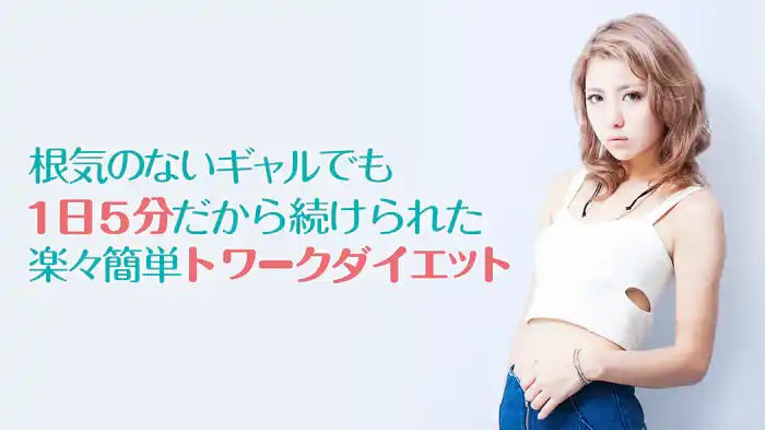 根気のないギャルでも1日5分だから続けられた楽々簡単トワークダイエット