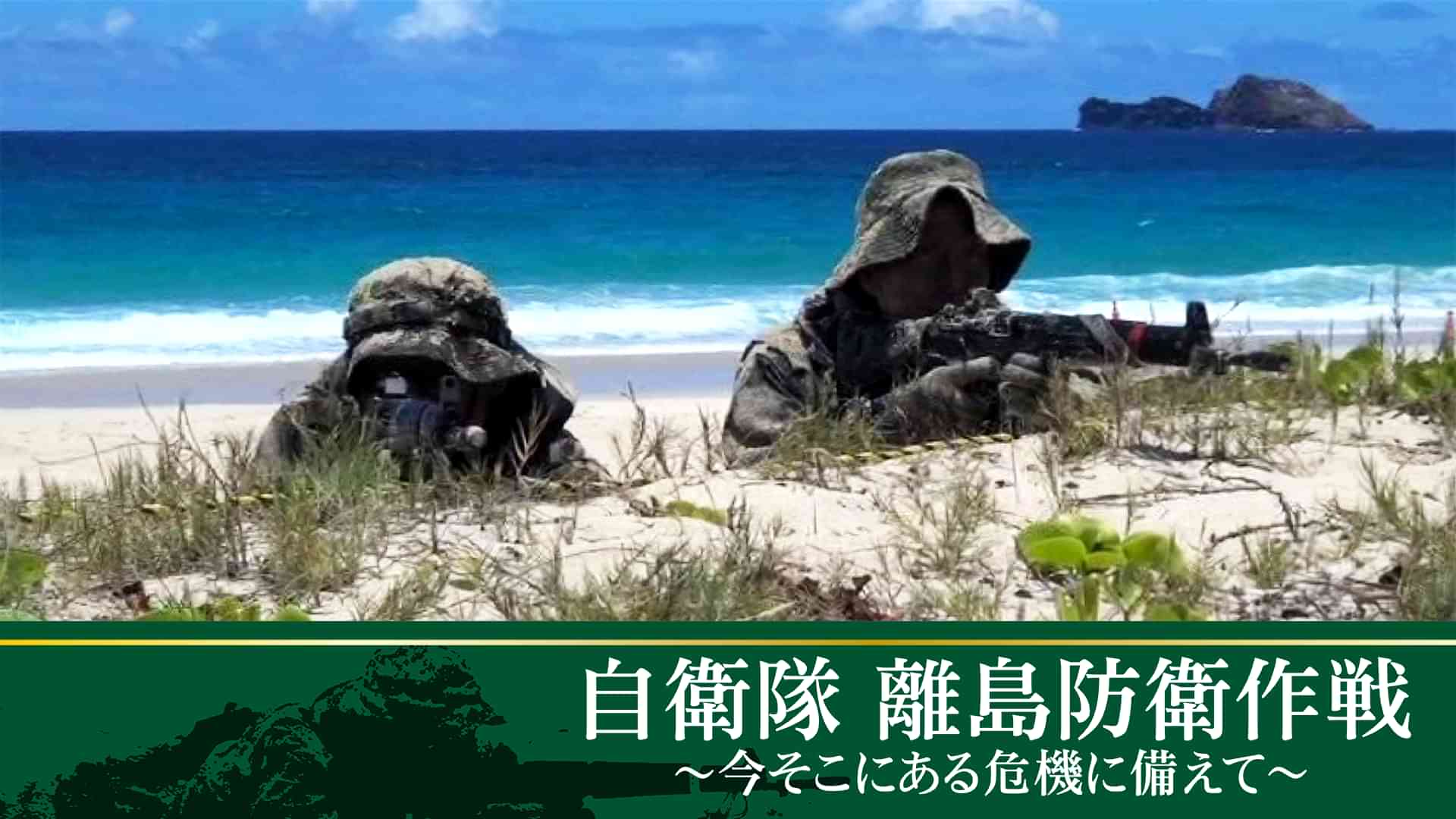 自衛隊　離島防衛作戦～今そこにある危機に備えて～