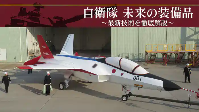 自衛隊　未来の装備品～最新技術を徹底解説～