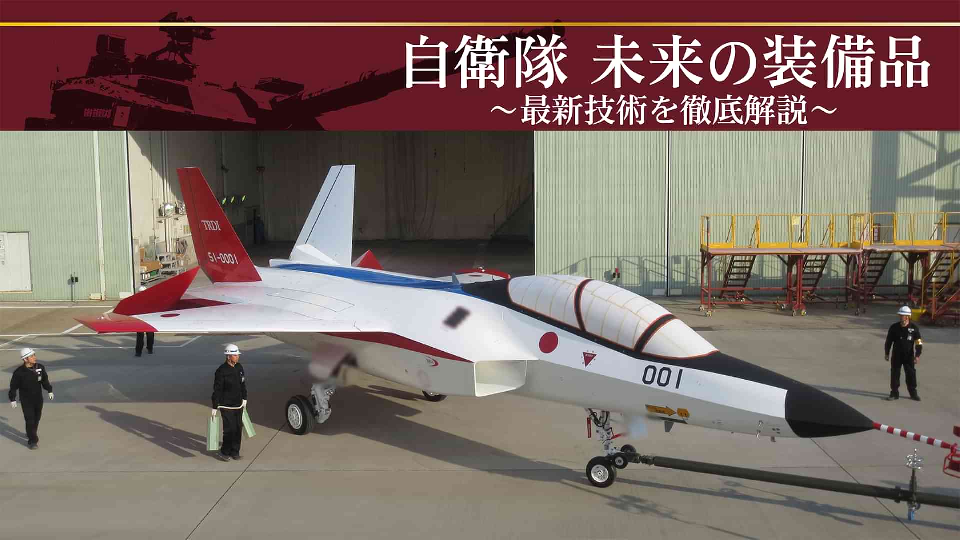 自衛隊　未来の装備品～最新技術を徹底解説～