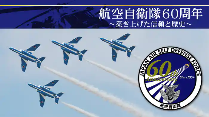 航空自衛隊60周年～築き上げた信頼と歴史～