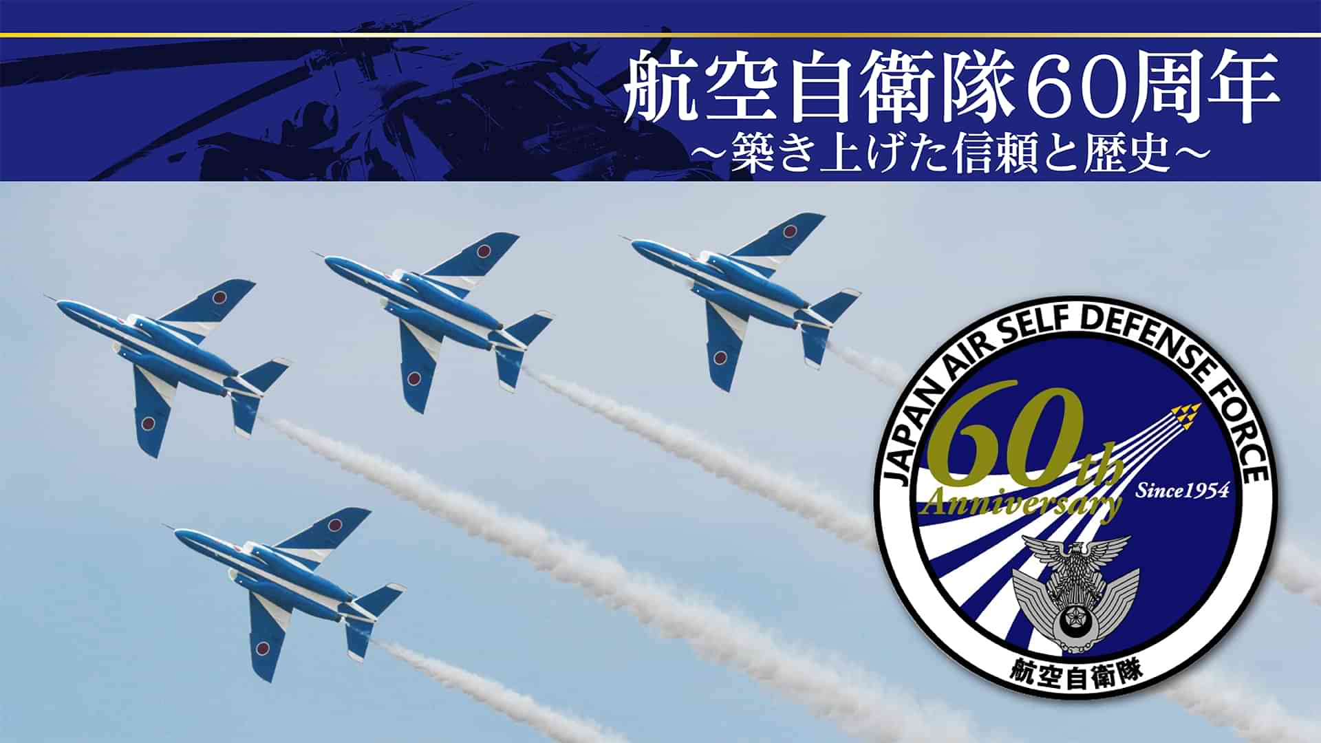 航空自衛隊60周年～築き上げた信頼と歴史～