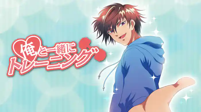 俺と一緒にトレーニング