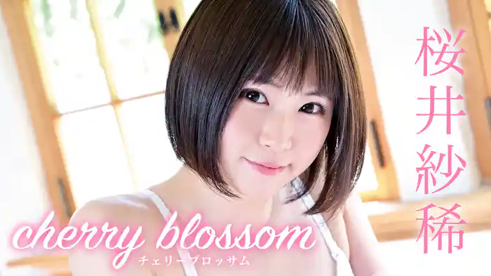 桜井紗稀『チェリー・ブロッサム』