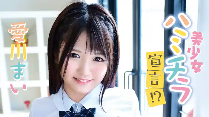愛川まい『美少女ハミチラ宣言！？』