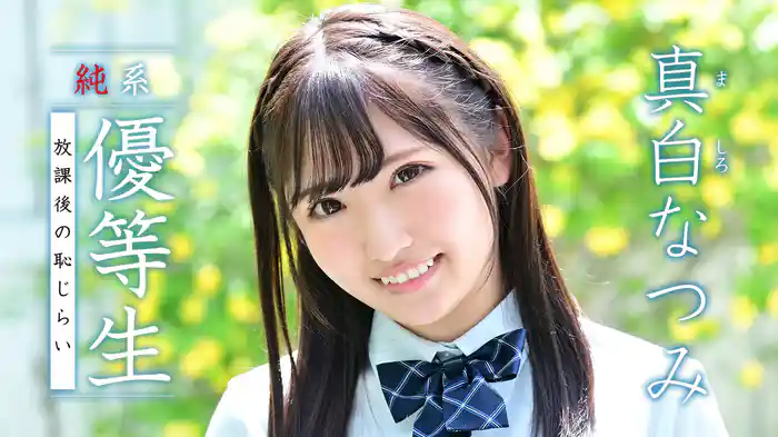 真白なつみ『純系優等生 放課後の恥じらい』