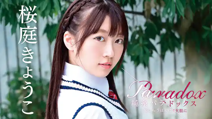 桜庭きょうこ『純系パラドックス ～恥じらうほどに大胆に～』