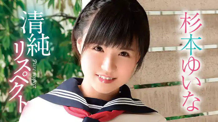 杉本ゆいな『清純リスペクト』