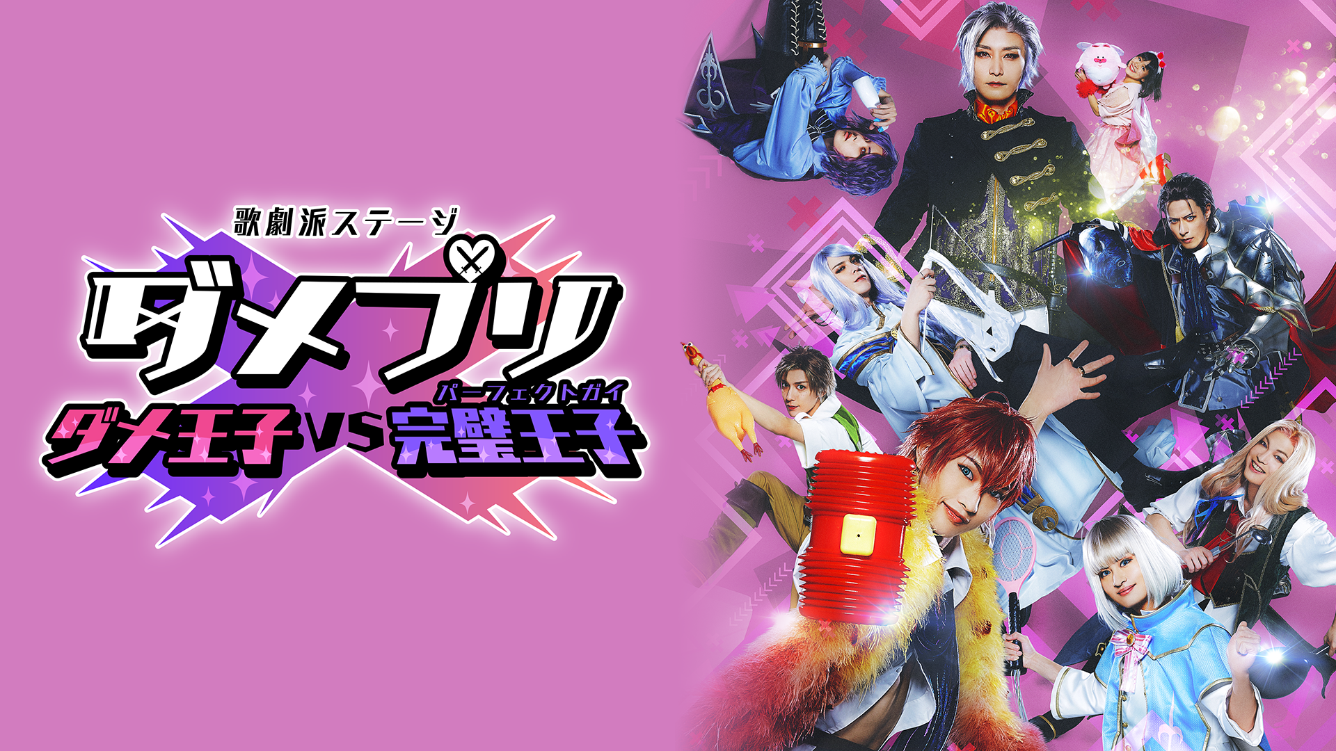 歌劇派ステージ ダメプリ ダメ王子VS完璧王子 - サムネイル