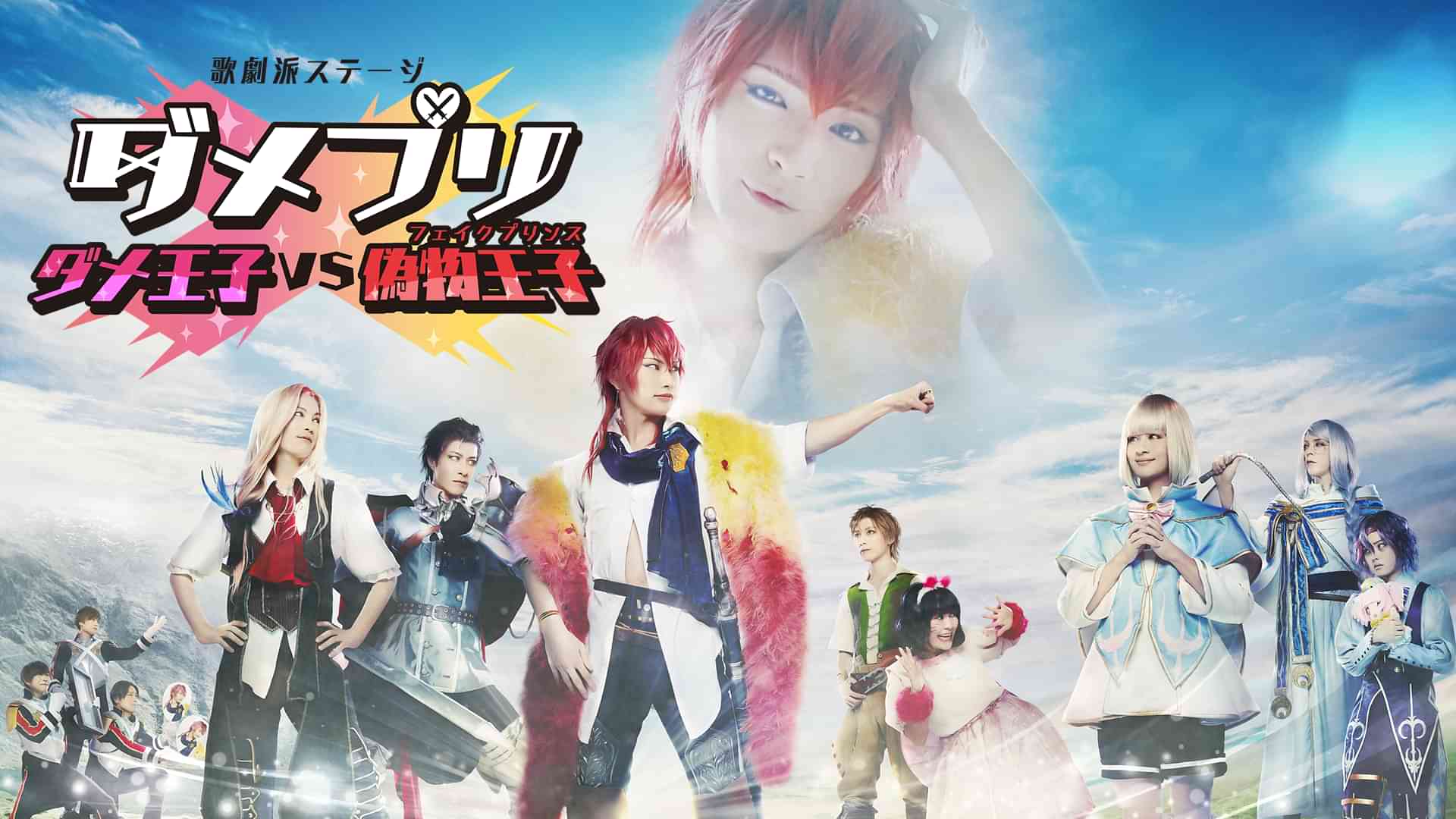 歌劇派ステージ ダメプリ ダメ王子VS偽物王子