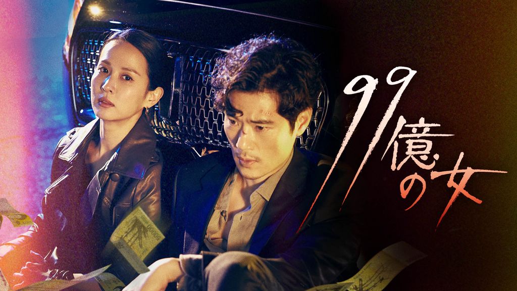 99億の女(韓流・アジア / 2019) - 動画配信 | U-NEXT 31日間無料