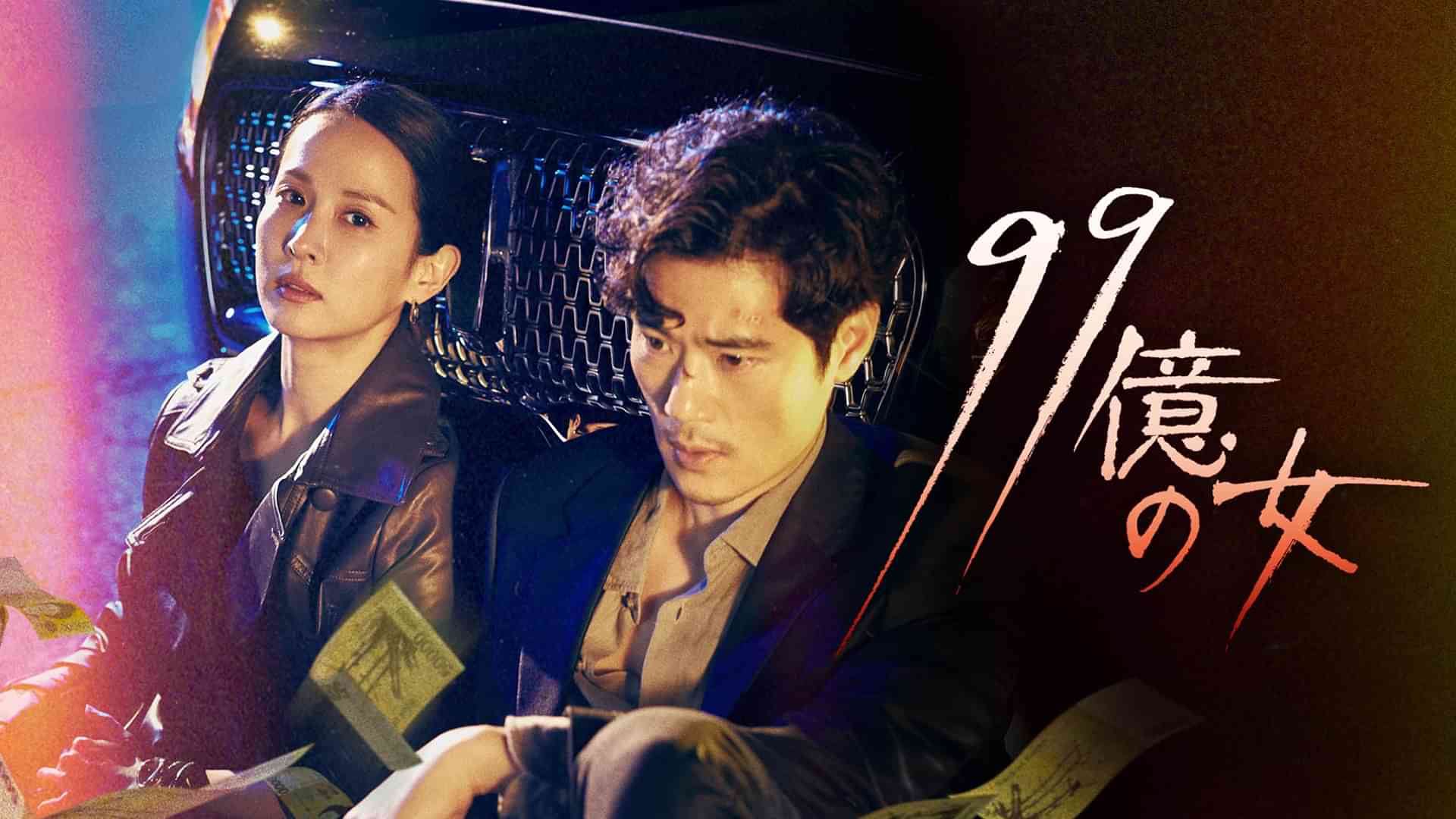 99億の女