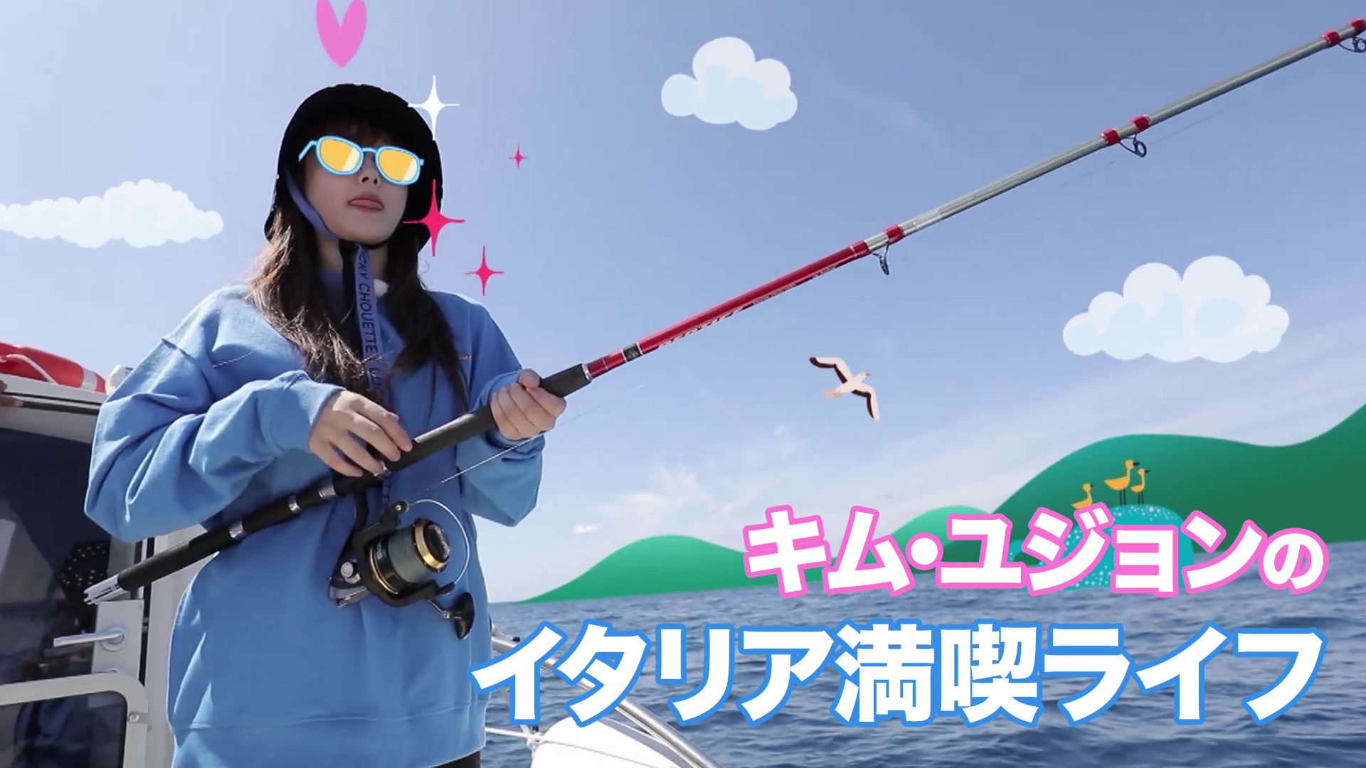 キム・ユジョンのイタリア満喫ライフ