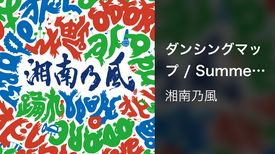 湘南乃風の動画視聴 あらすじ U Next 湘南乃風の動画視聴 あらすじ U Next