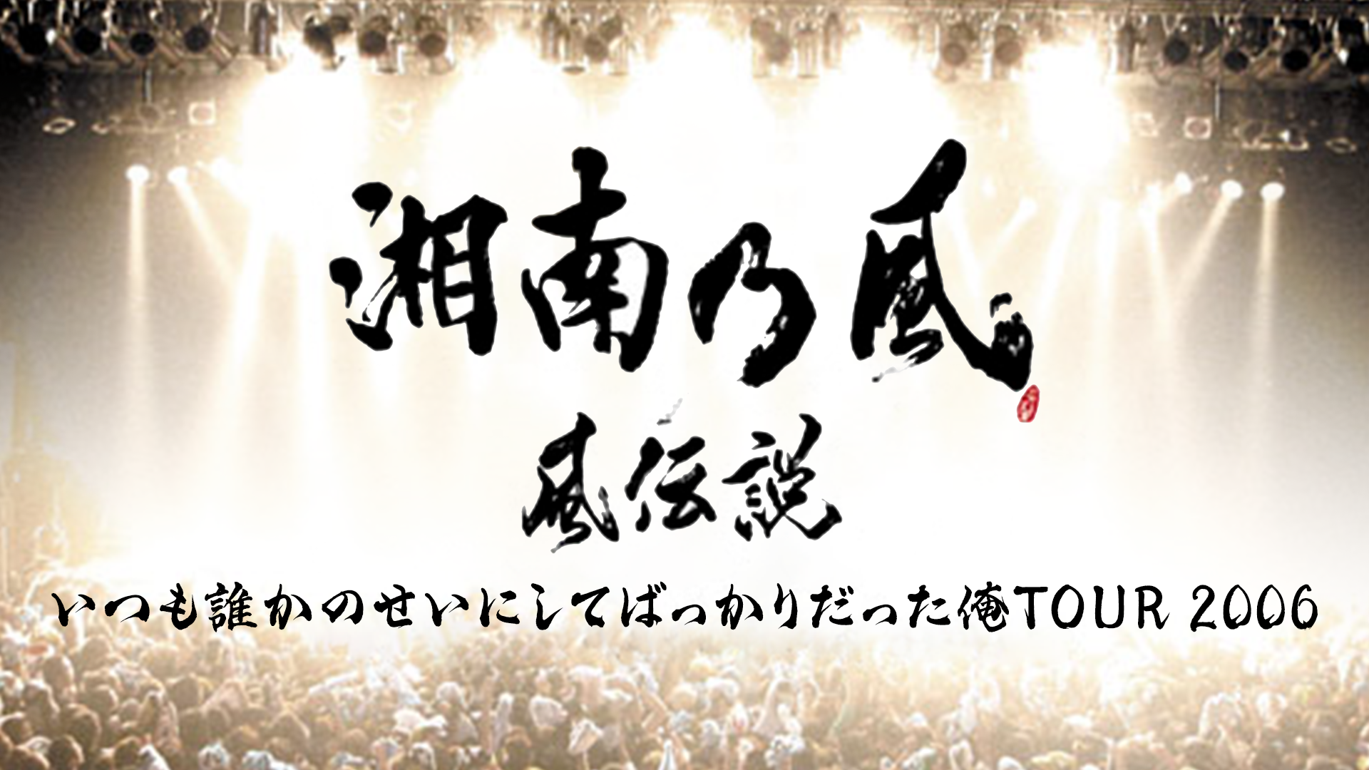 湘南乃風 風伝説 いつも誰かのせいにしてばっかりだった俺TOUR 2006〈2 