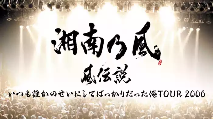風伝説　いつも誰かのせいにしてばっかりだった俺TOUR　2006