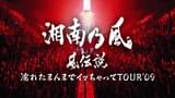 風伝説 いつも誰かのせいにしてばっかりだった俺TOUR 2006(音楽