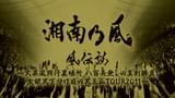 風伝説 いつも誰かのせいにしてばっかりだった俺TOUR 2006(音楽