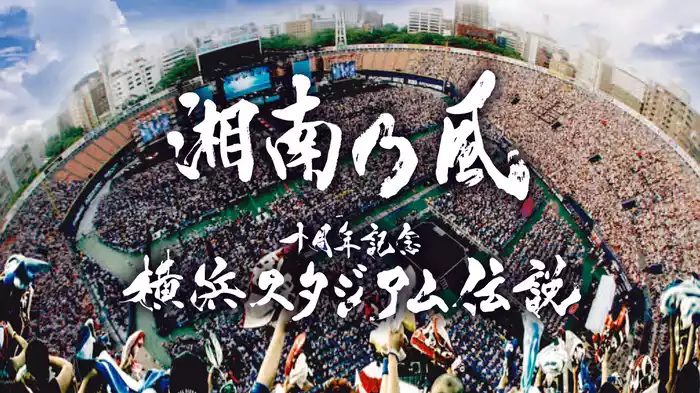 十周年記念 横浜スタジアム伝説