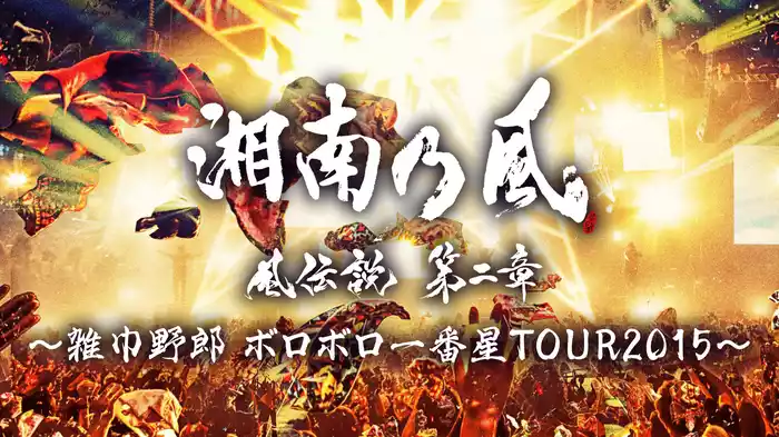風伝説 第二章～雑巾野郎 ボロボロ一番星TOUR2015～