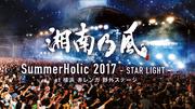 SummerHolic 2017-STAR LIGHT- at 横浜 赤レンガ 野外ステージ