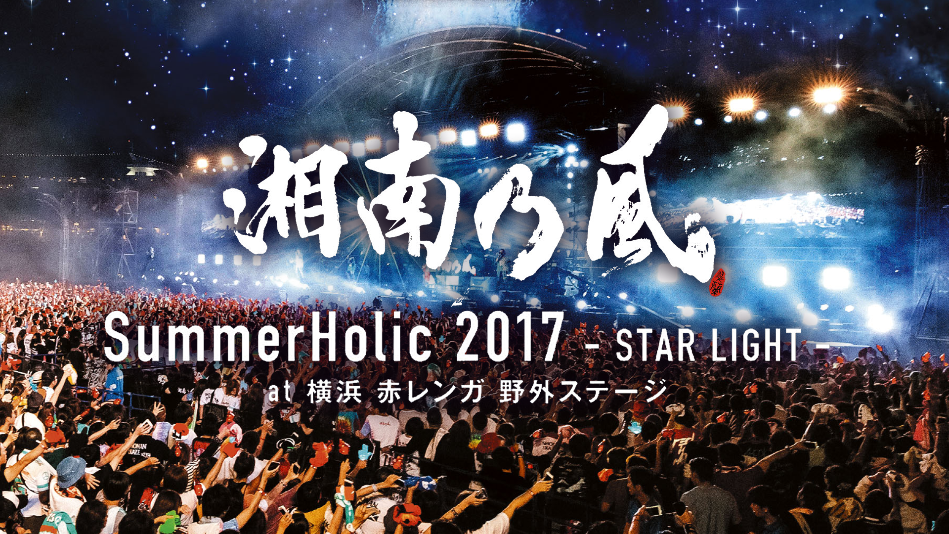 Summerholic 2017 Star Light At 横浜 赤レンガ 野外ステージ 音楽 アイドル 2017 の動画視聴 U Next 31日間無料トライアル