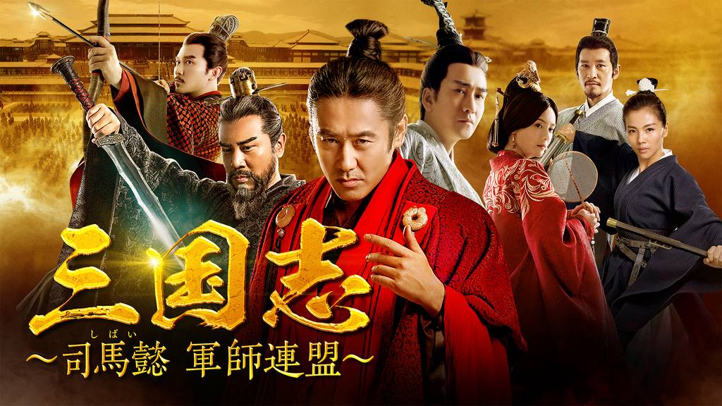 三国志 司馬懿 軍師連盟 の動画視聴 あらすじ U Next 三国志 司馬懿 軍師連盟 の動画視聴 あらすじ U Next