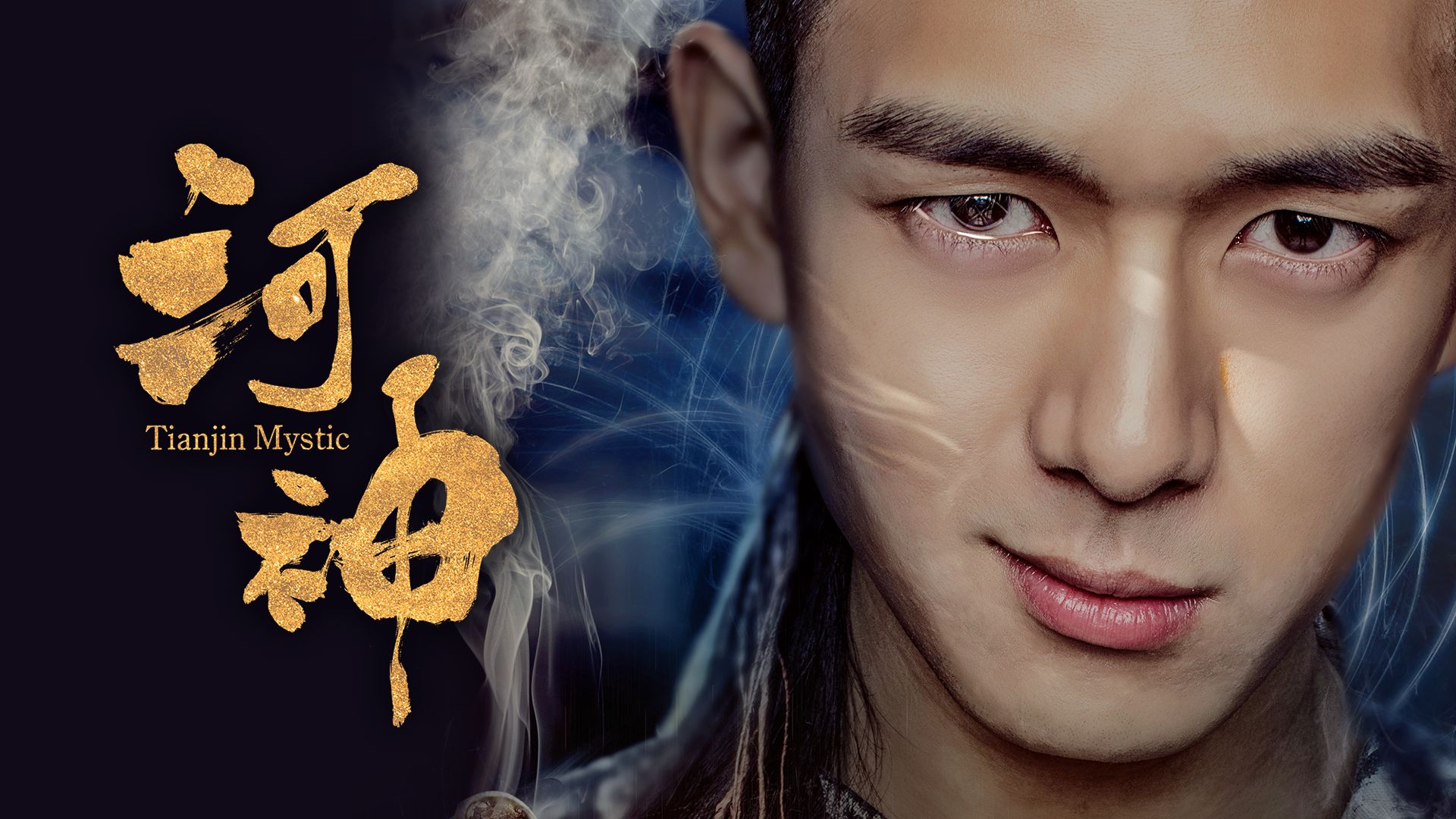 河神 -Tianjin Mystic-